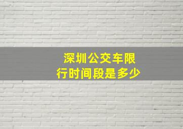 深圳公交车限行时间段是多少