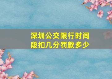 深圳公交限行时间段扣几分罚款多少