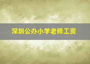 深圳公办小学老师工资