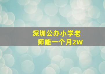 深圳公办小学老师能一个月2W