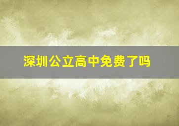 深圳公立高中免费了吗