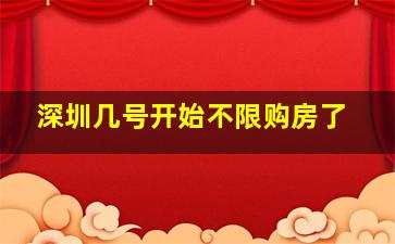 深圳几号开始不限购房了