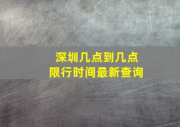 深圳几点到几点限行时间最新查询