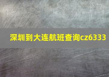 深圳到大连航班查询cz6333