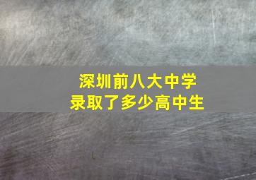 深圳前八大中学录取了多少高中生