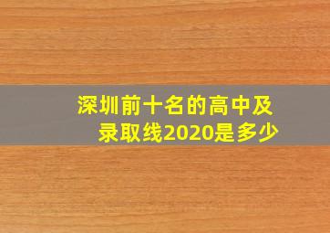 深圳前十名的高中及录取线2020是多少