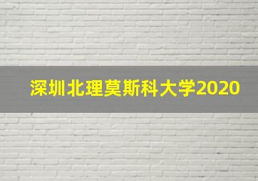 深圳北理莫斯科大学2020