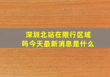 深圳北站在限行区域吗今天最新消息是什么