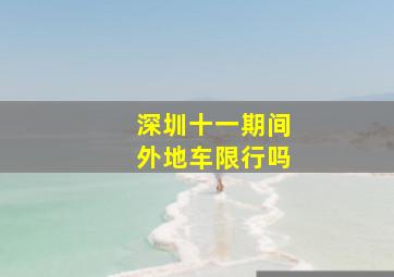 深圳十一期间外地车限行吗