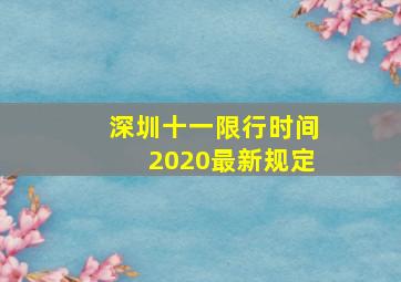 深圳十一限行时间2020最新规定