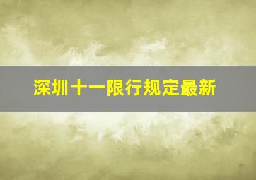 深圳十一限行规定最新