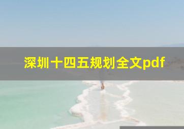 深圳十四五规划全文pdf