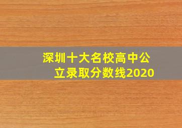 深圳十大名校高中公立录取分数线2020