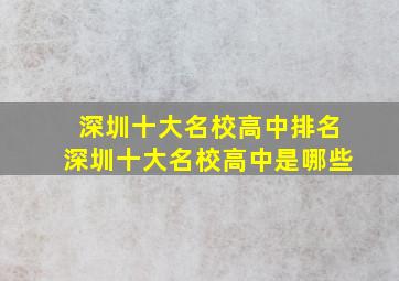 深圳十大名校高中排名深圳十大名校高中是哪些