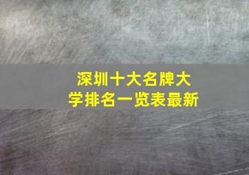 深圳十大名牌大学排名一览表最新