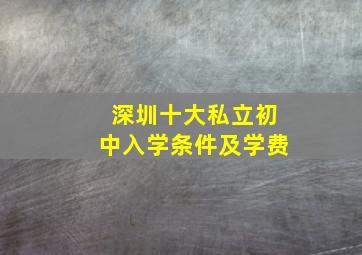 深圳十大私立初中入学条件及学费