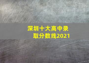 深圳十大高中录取分数线2021