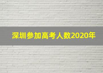 深圳参加高考人数2020年