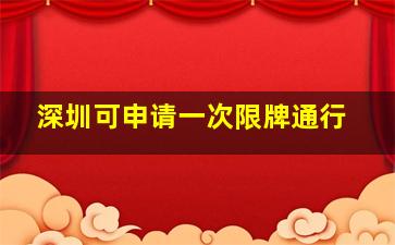 深圳可申请一次限牌通行