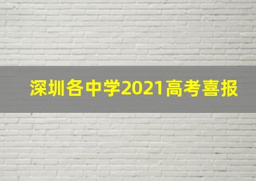 深圳各中学2021高考喜报