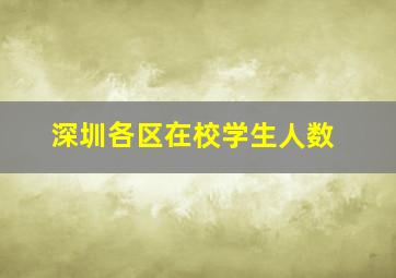 深圳各区在校学生人数