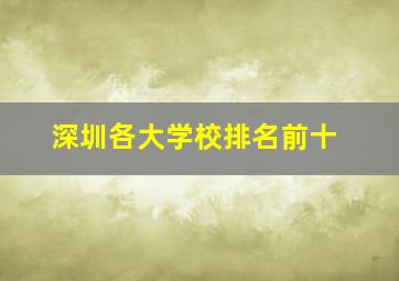 深圳各大学校排名前十