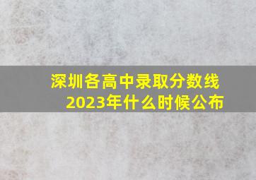 深圳各高中录取分数线2023年什么时候公布