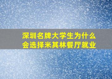 深圳名牌大学生为什么会选择米其林餐厅就业