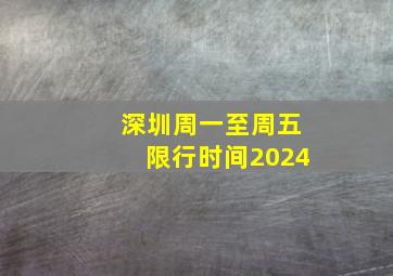 深圳周一至周五限行时间2024