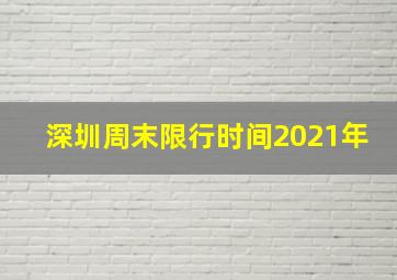 深圳周末限行时间2021年