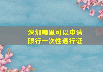 深圳哪里可以申请限行一次性通行证