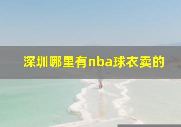 深圳哪里有nba球衣卖的