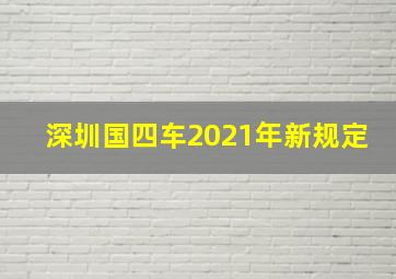 深圳国四车2021年新规定