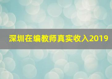 深圳在编教师真实收入2019