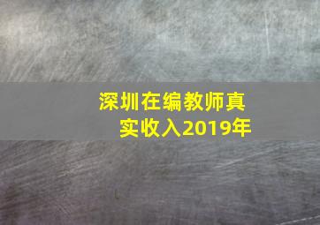 深圳在编教师真实收入2019年