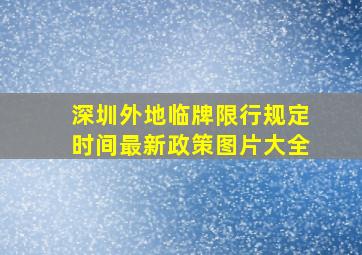 深圳外地临牌限行规定时间最新政策图片大全