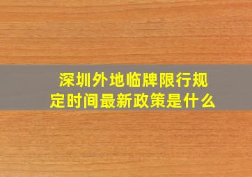 深圳外地临牌限行规定时间最新政策是什么