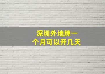 深圳外地牌一个月可以开几天