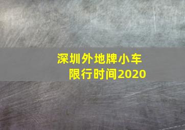 深圳外地牌小车限行时间2020