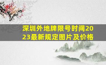 深圳外地牌限号时间2023最新规定图片及价格