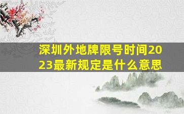 深圳外地牌限号时间2023最新规定是什么意思