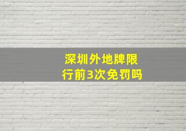 深圳外地牌限行前3次免罚吗