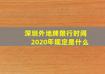 深圳外地牌限行时间2020年规定是什么