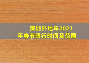 深圳外地车2021年春节限行时间及范围