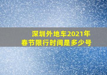 深圳外地车2021年春节限行时间是多少号