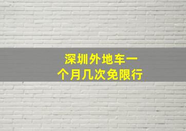 深圳外地车一个月几次免限行