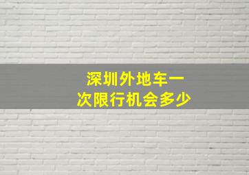 深圳外地车一次限行机会多少