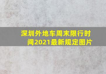 深圳外地车周末限行时间2021最新规定图片