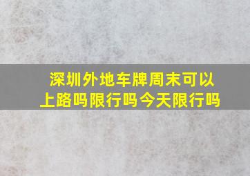 深圳外地车牌周末可以上路吗限行吗今天限行吗