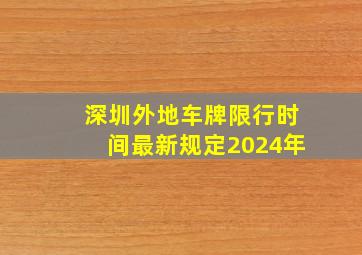 深圳外地车牌限行时间最新规定2024年